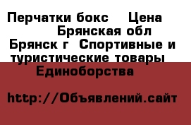  Перчатки бокс  › Цена ­ 1 500 - Брянская обл., Брянск г. Спортивные и туристические товары » Единоборства   